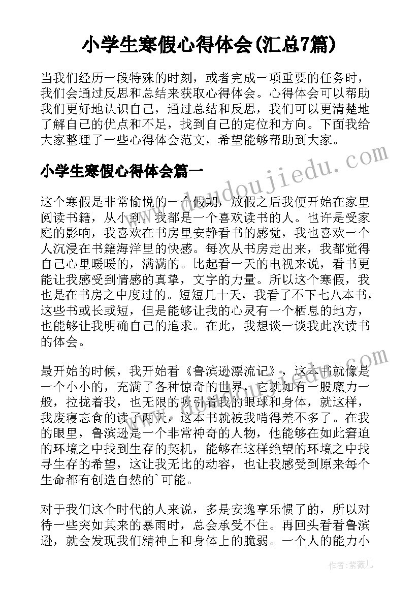 小学生寒假心得体会(汇总7篇)