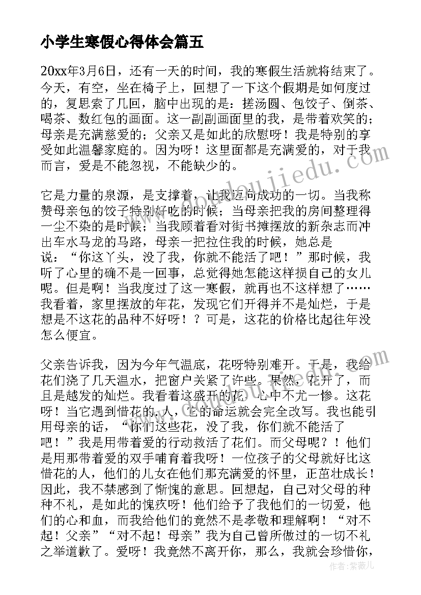 小学生寒假心得体会(汇总7篇)