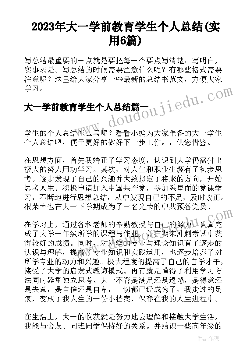 2023年大一学前教育学生个人总结(实用6篇)