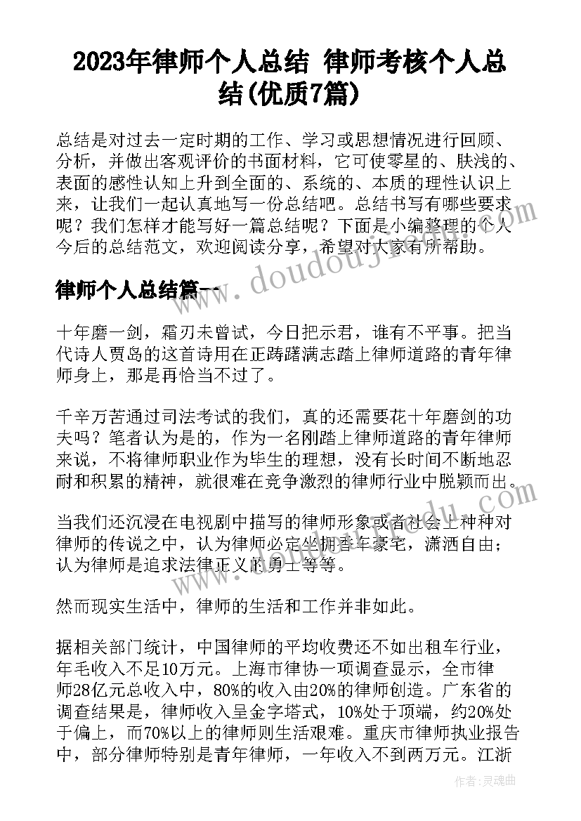 2023年律师个人总结 律师考核个人总结(优质7篇)