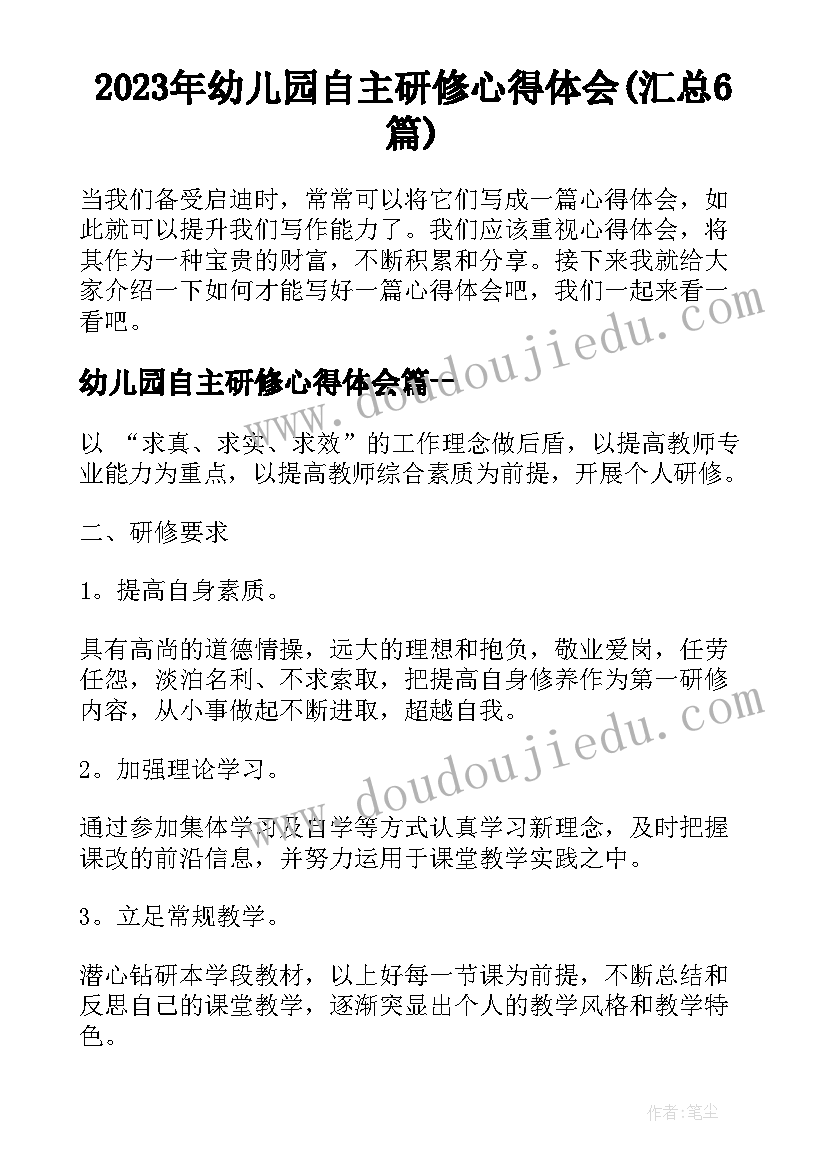 2023年幼儿园自主研修心得体会(汇总6篇)