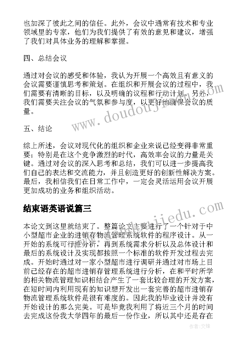 最新结束语英语说 会议心得体会结束语(大全7篇)