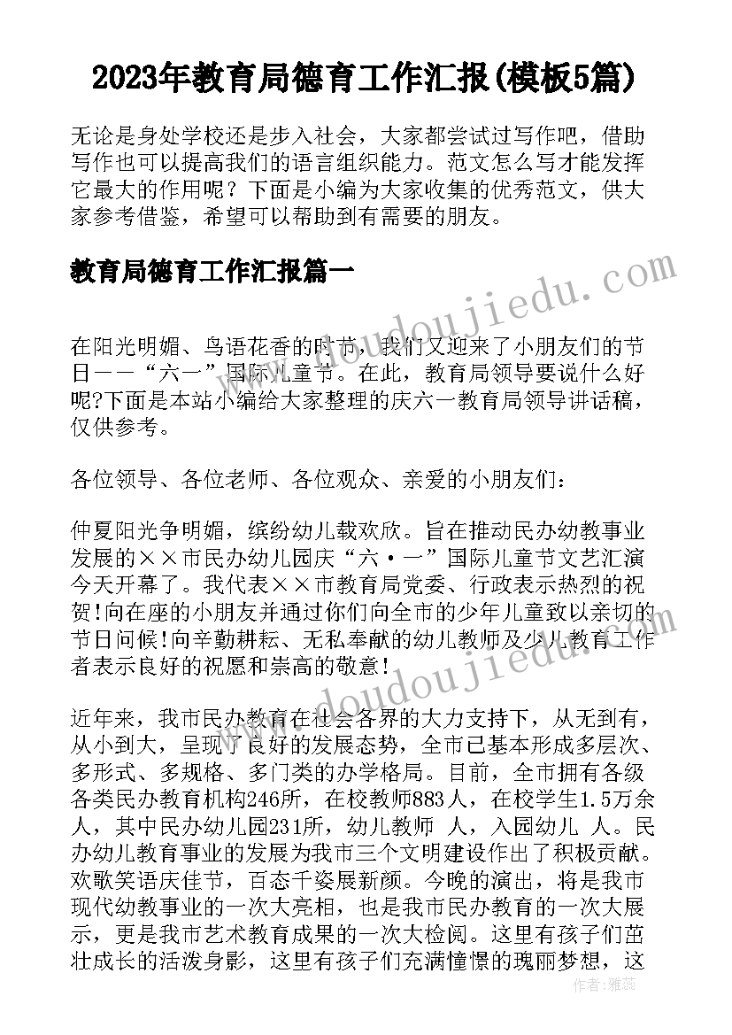 2023年教育局德育工作汇报(模板5篇)