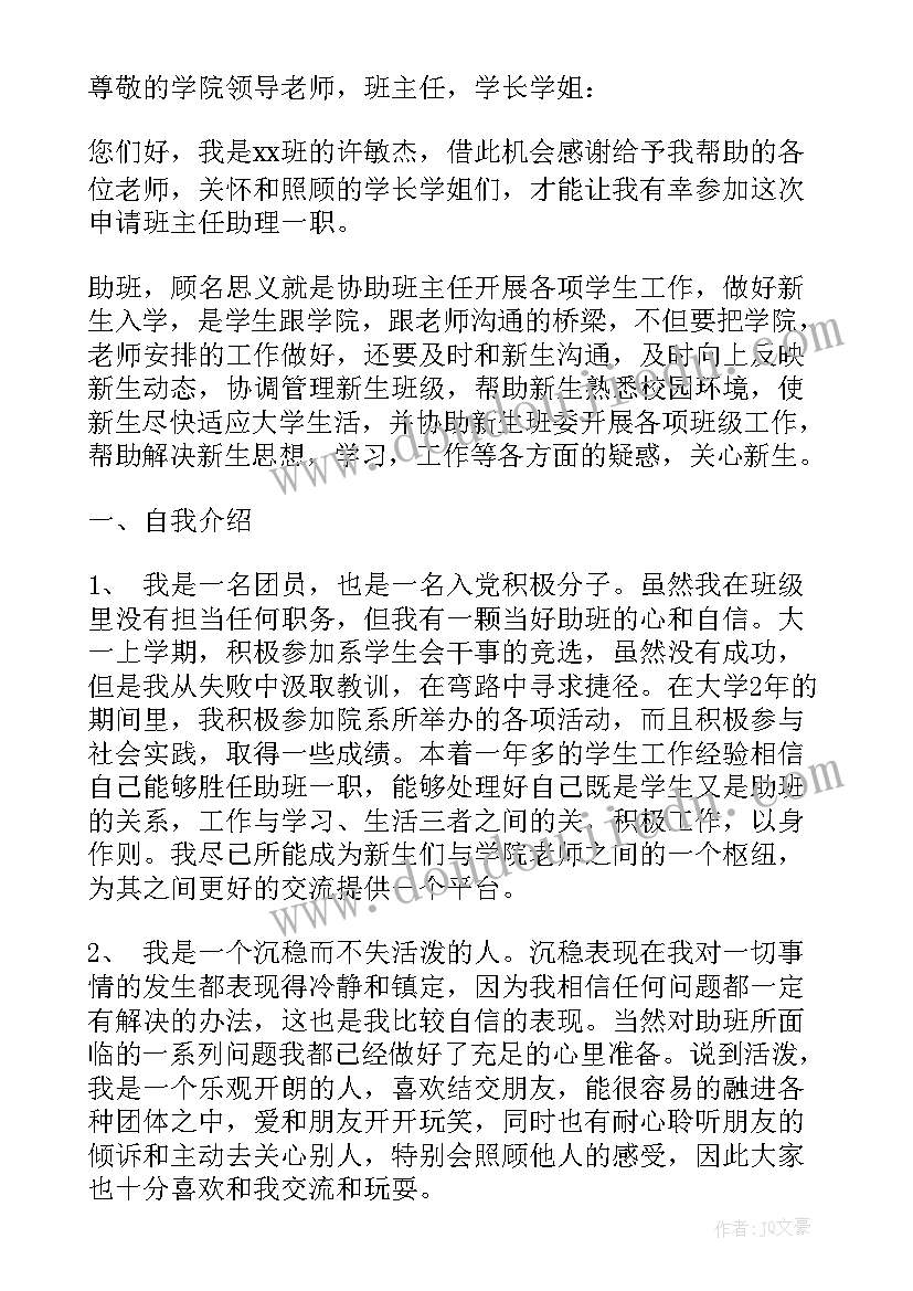 最新班助面试自我介绍说(优质5篇)