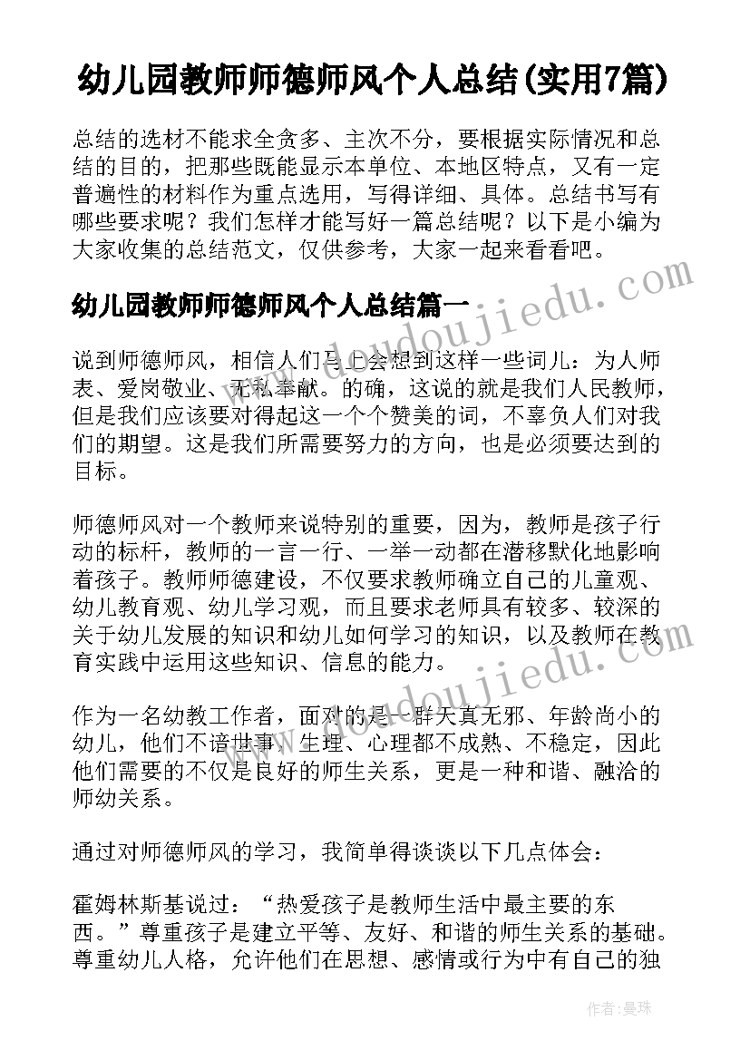 幼儿园教师师德师风个人总结(实用7篇)