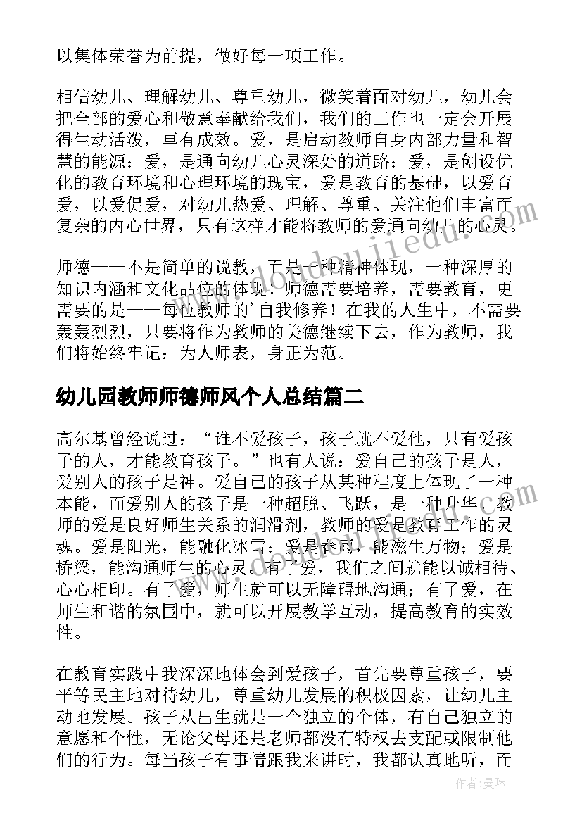 幼儿园教师师德师风个人总结(实用7篇)