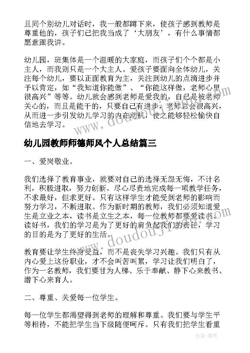 幼儿园教师师德师风个人总结(实用7篇)