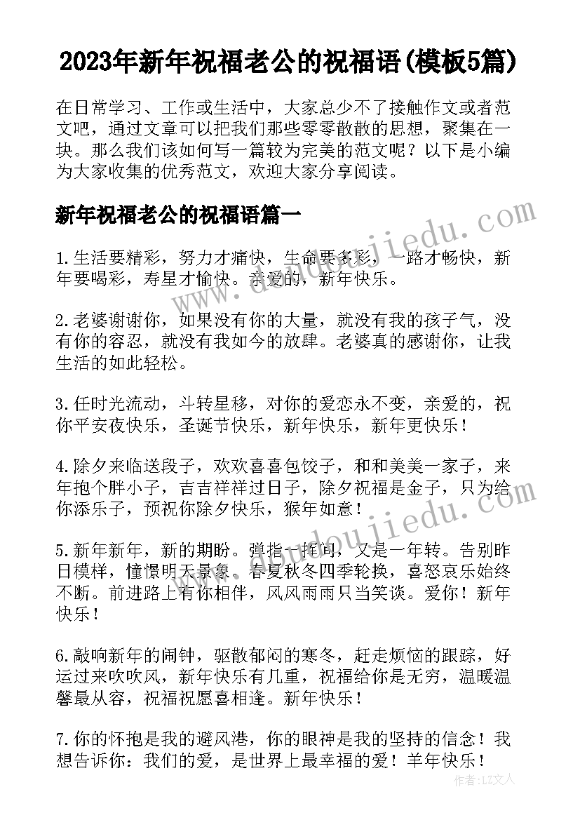 2023年新年祝福老公的祝福语(模板5篇)