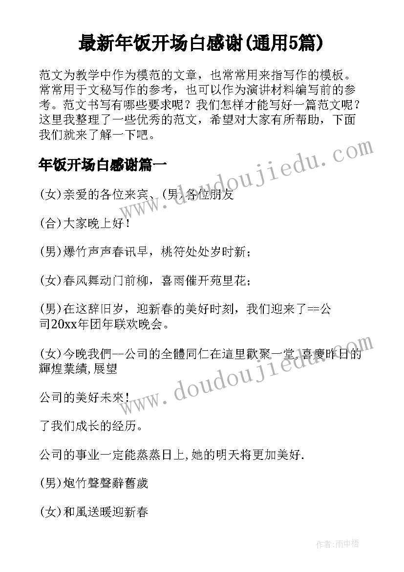 最新年饭开场白感谢(通用5篇)