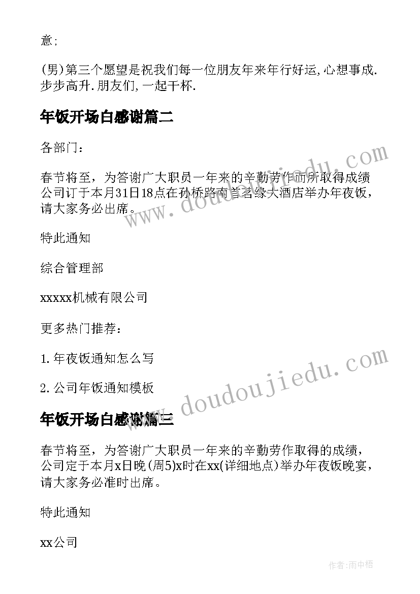 最新年饭开场白感谢(通用5篇)