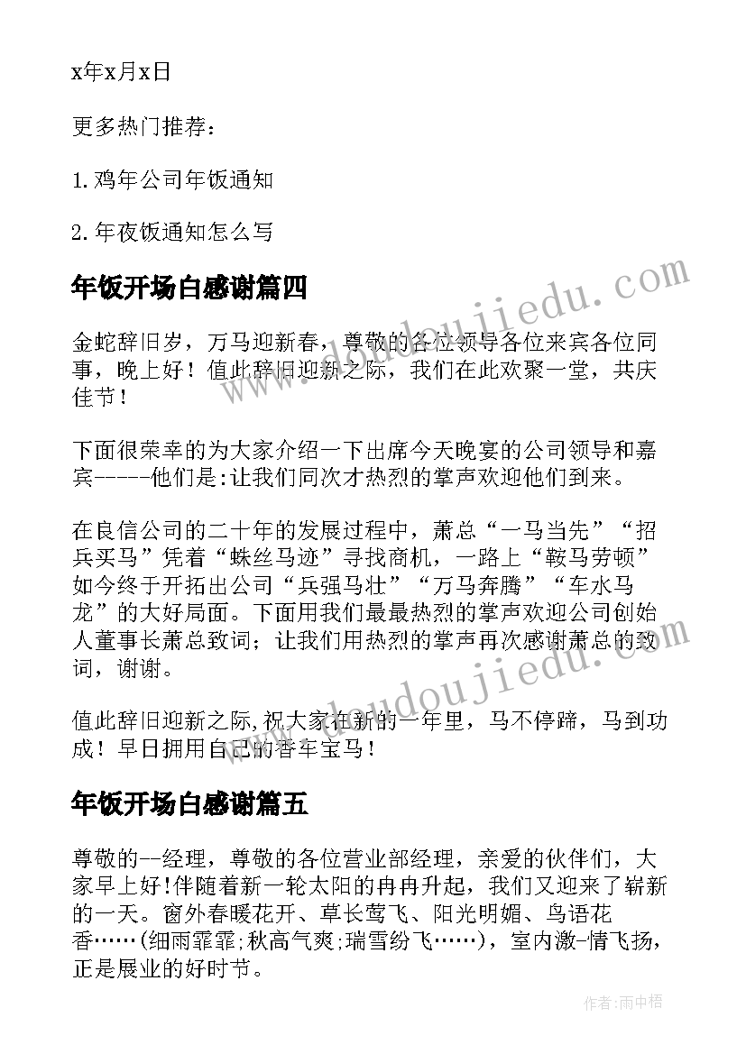 最新年饭开场白感谢(通用5篇)