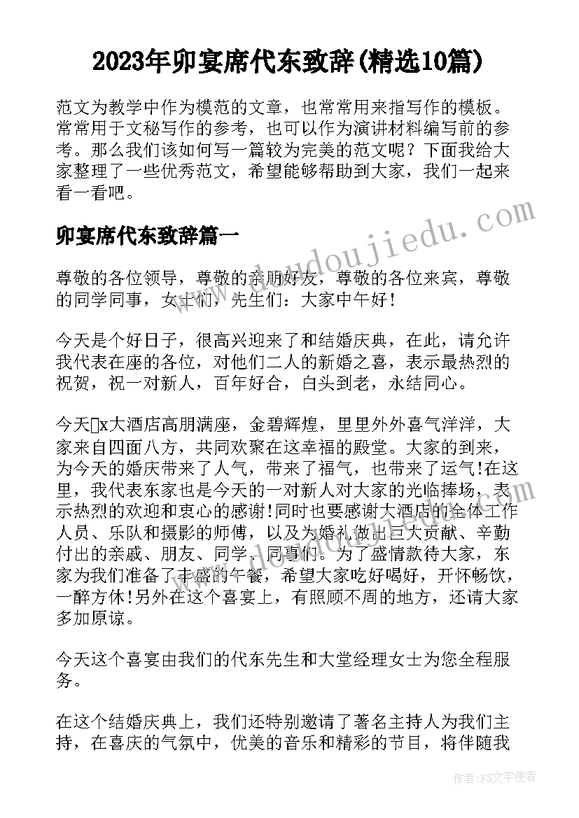 2023年卯宴席代东致辞(精选10篇)