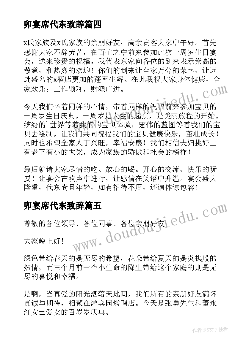 2023年卯宴席代东致辞(精选10篇)