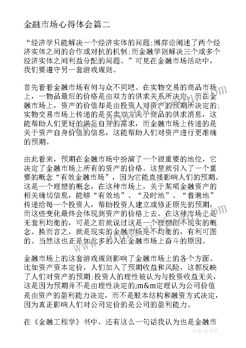 金融市场心得体会(汇总5篇)