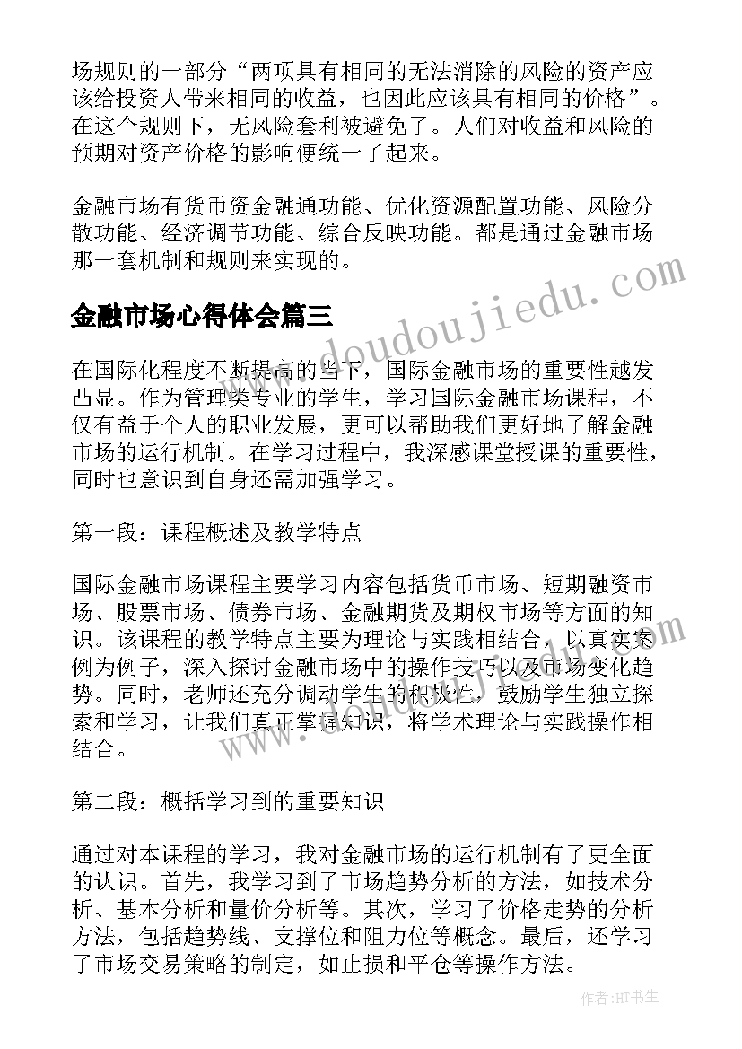 金融市场心得体会(汇总5篇)