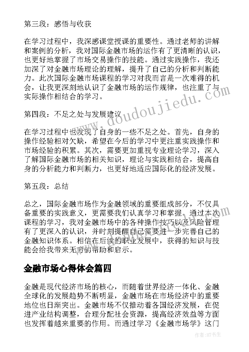 金融市场心得体会(汇总5篇)