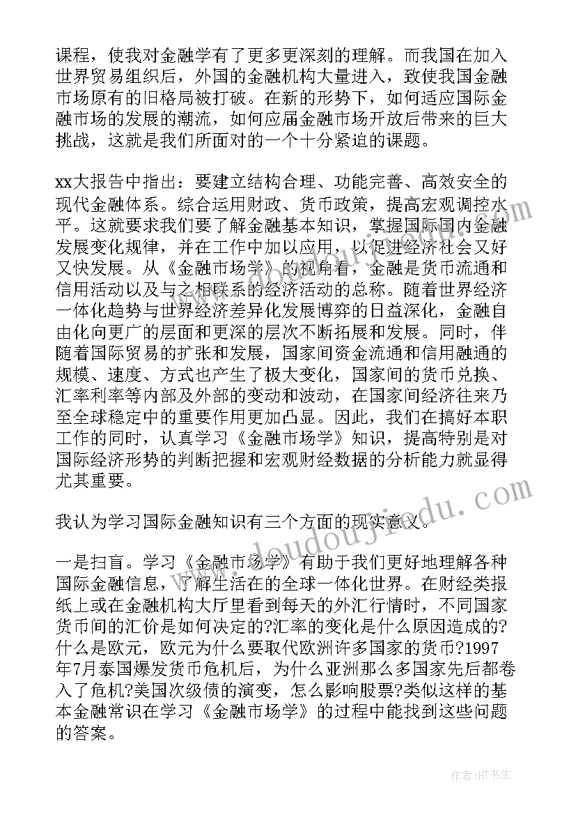 金融市场心得体会(汇总5篇)