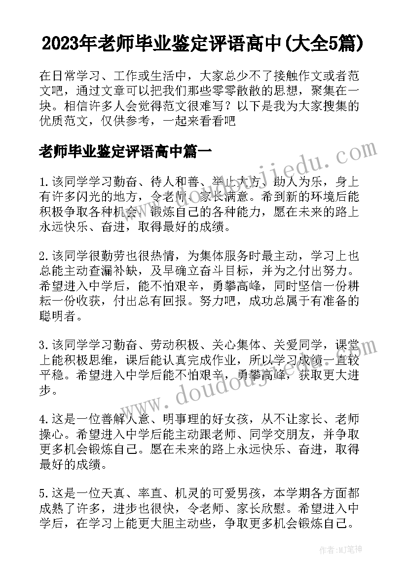 2023年老师毕业鉴定评语高中(大全5篇)