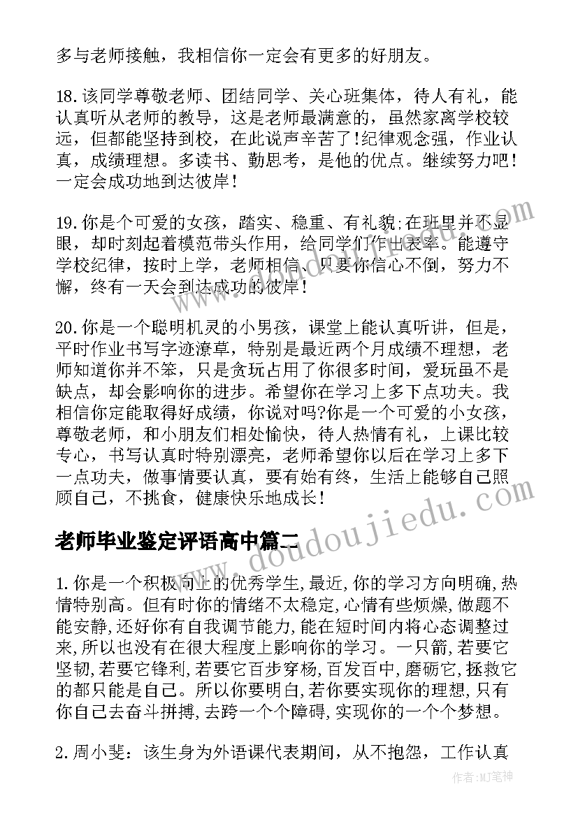 2023年老师毕业鉴定评语高中(大全5篇)