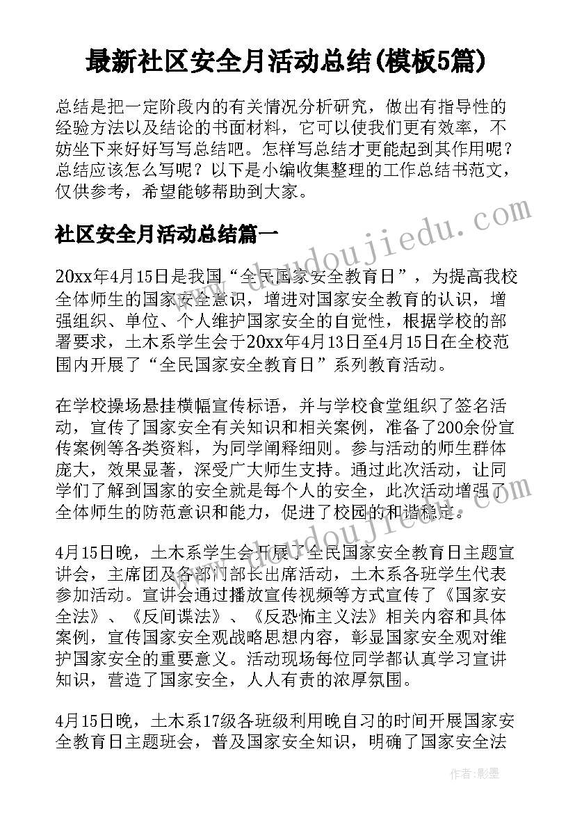 最新社区安全月活动总结(模板5篇)