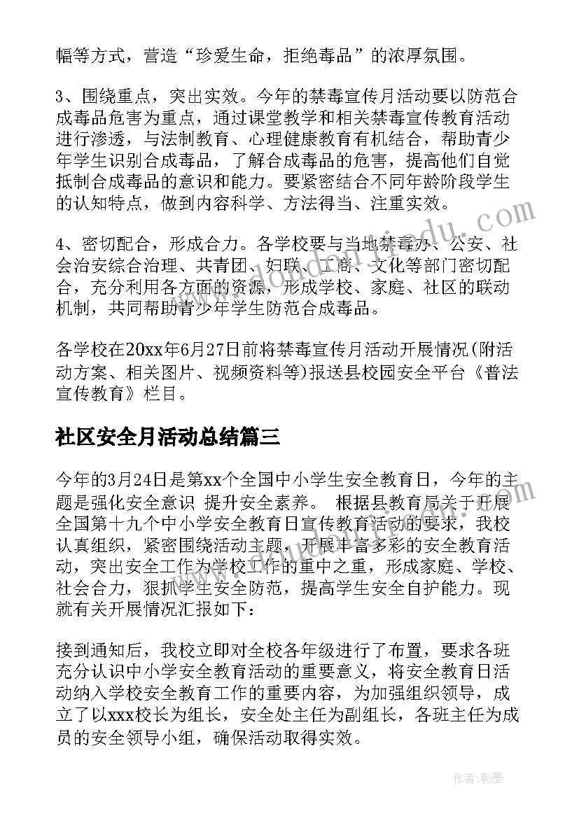 最新社区安全月活动总结(模板5篇)