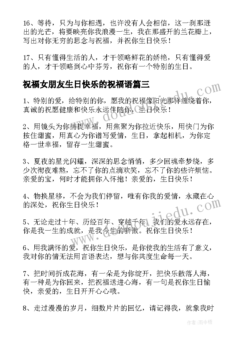 祝福女朋友生日快乐的祝福语 男女朋友祝福语(精选9篇)