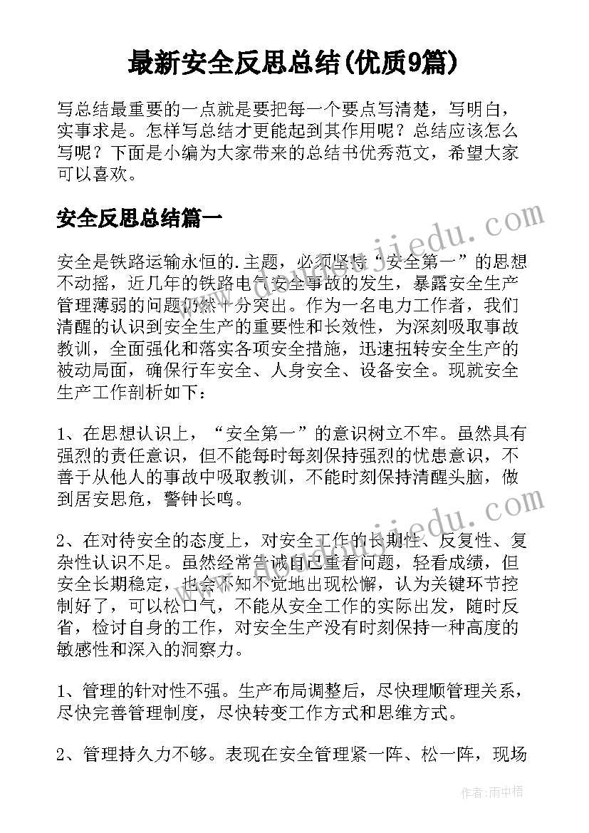 最新安全反思总结(优质9篇)