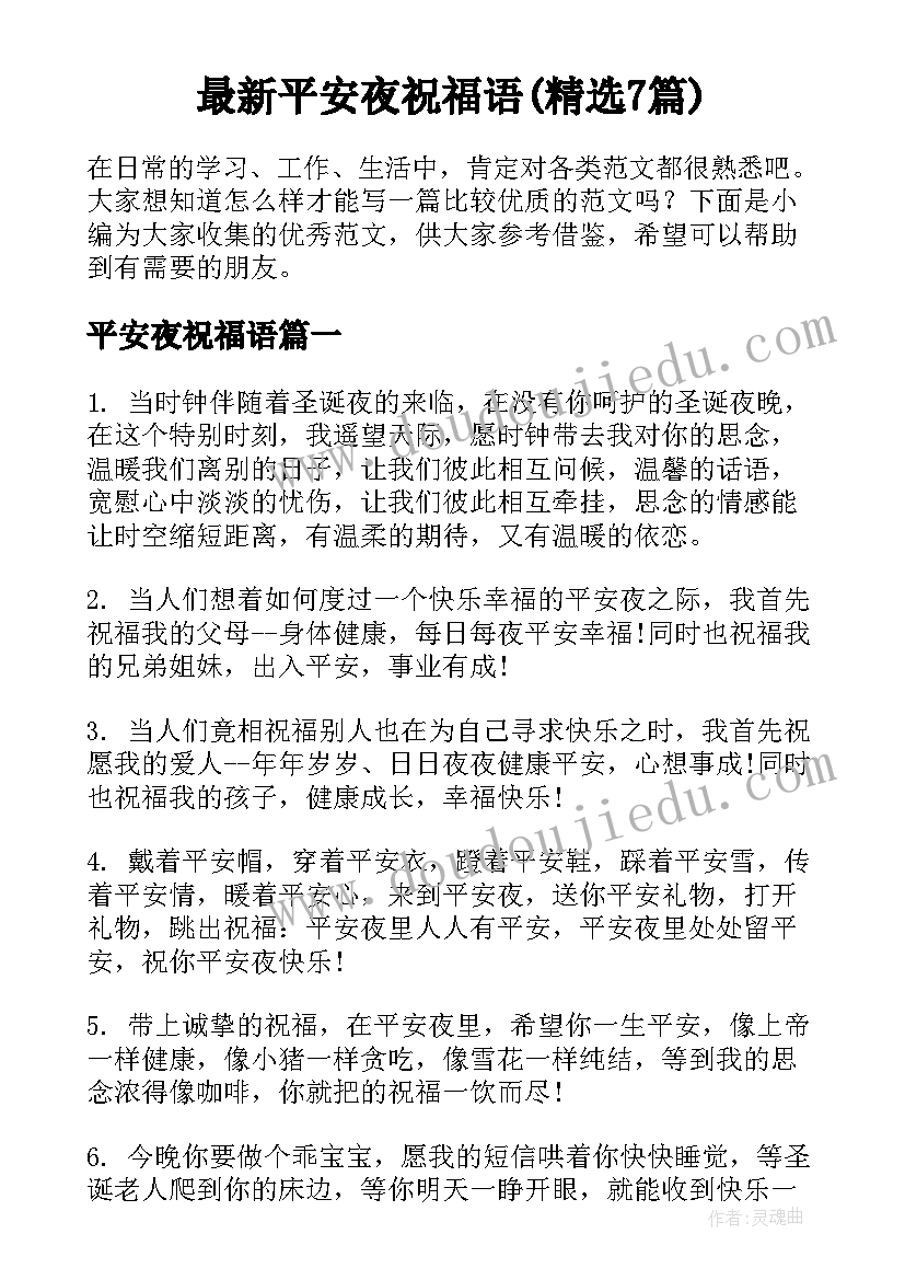 最新平安夜祝福语(精选7篇)