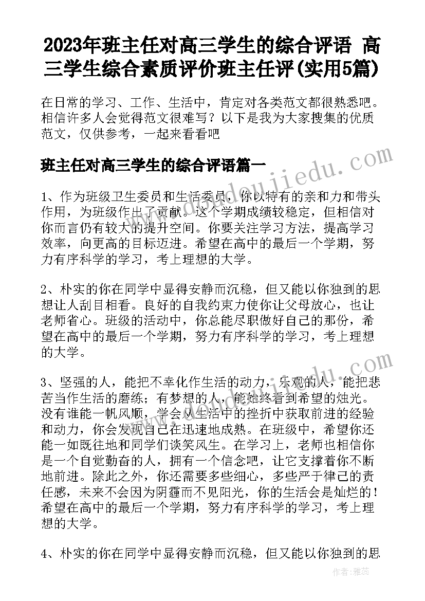 2023年班主任对高三学生的综合评语 高三学生综合素质评价班主任评(实用5篇)