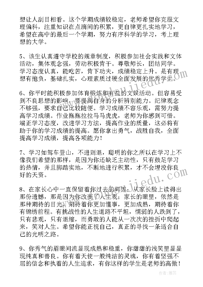 2023年班主任对高三学生的综合评语 高三学生综合素质评价班主任评(实用5篇)