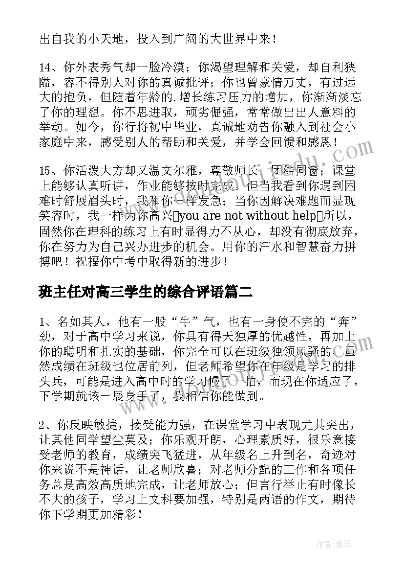 2023年班主任对高三学生的综合评语 高三学生综合素质评价班主任评(实用5篇)