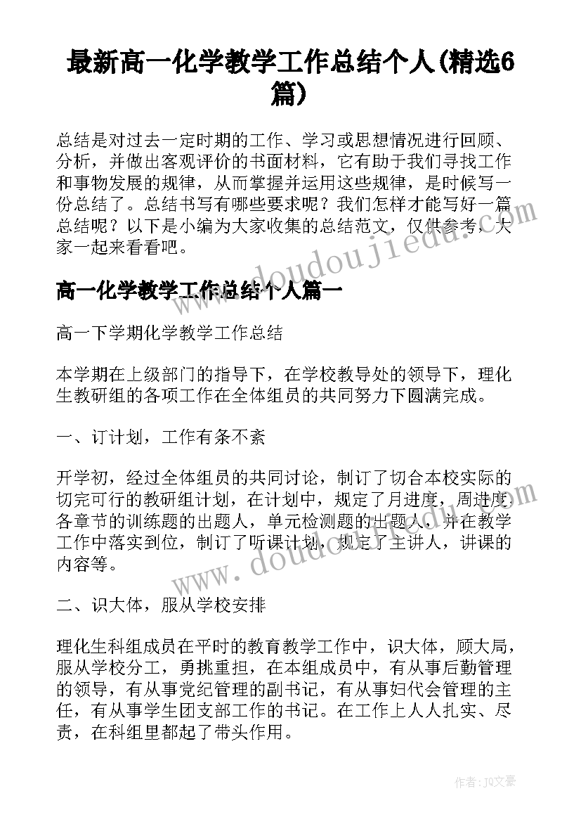 最新高一化学教学工作总结个人(精选6篇)