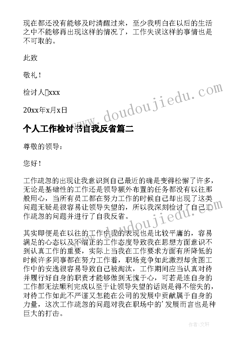 最新个人工作检讨书自我反省(优秀8篇)