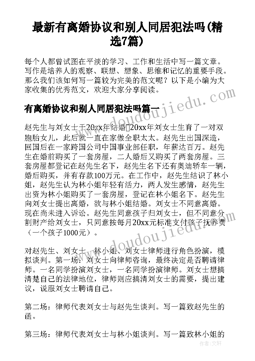 最新有离婚协议和别人同居犯法吗(精选7篇)