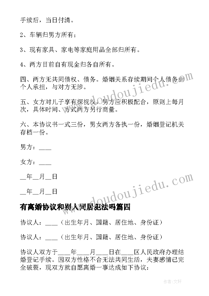 最新有离婚协议和别人同居犯法吗(精选7篇)