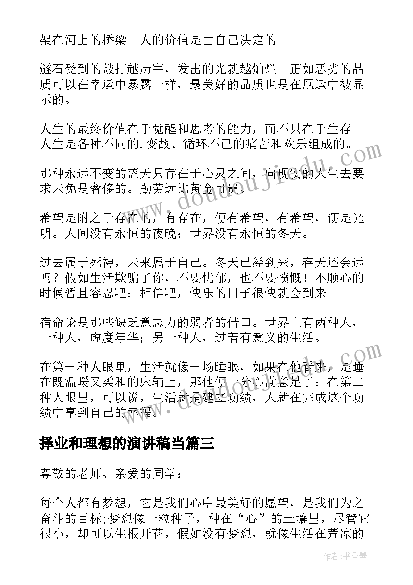 最新择业和理想的演讲稿当 三分钟理想演讲稿(大全5篇)