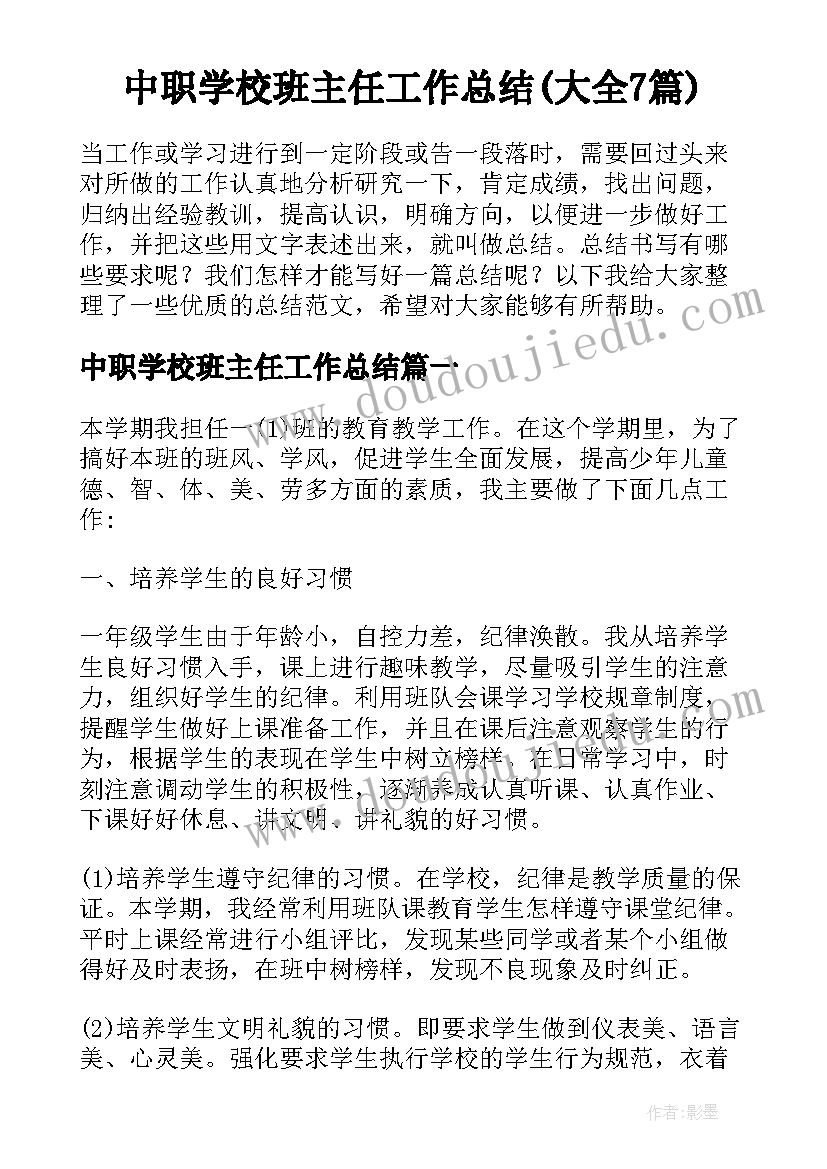 中职学校班主任工作总结(大全7篇)