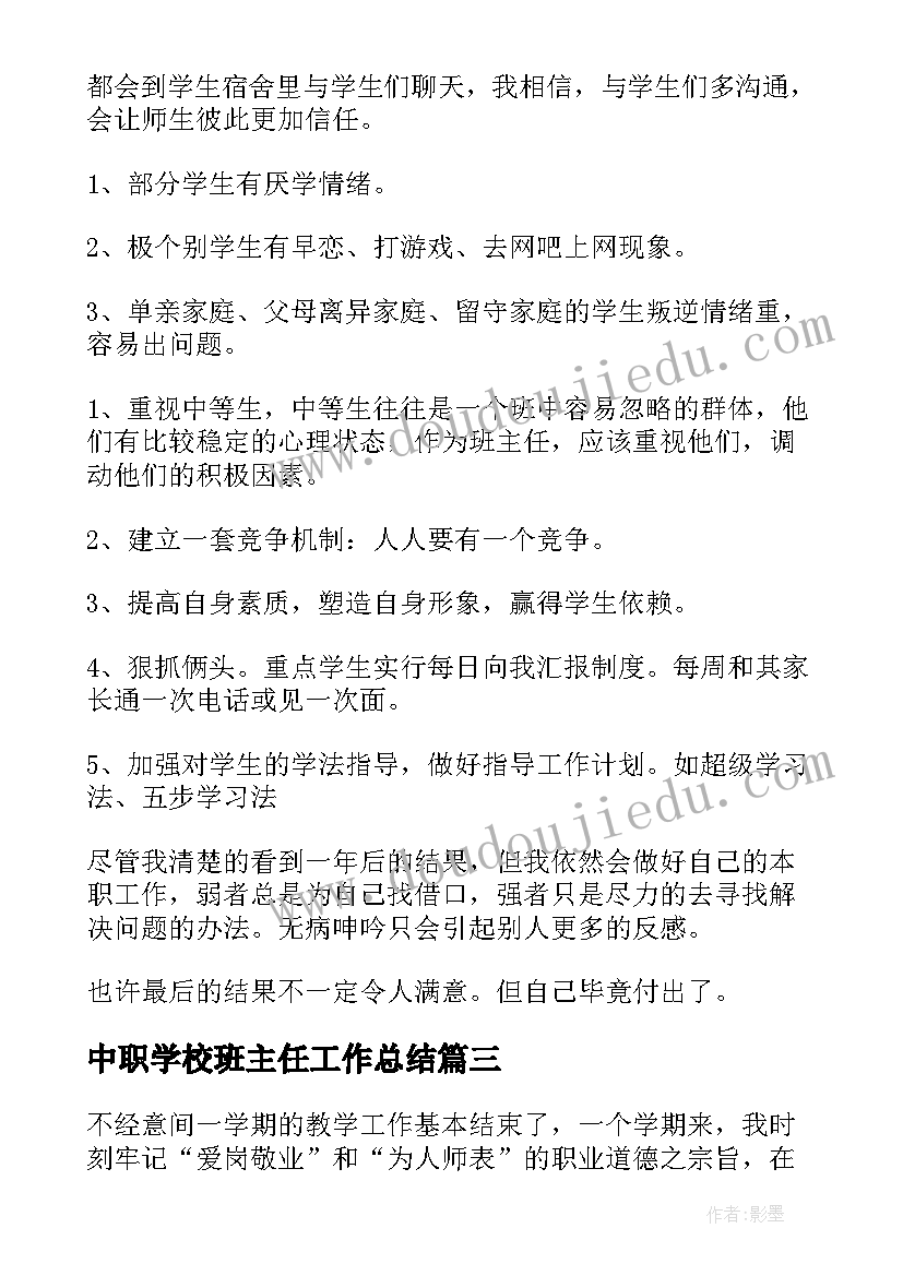 中职学校班主任工作总结(大全7篇)