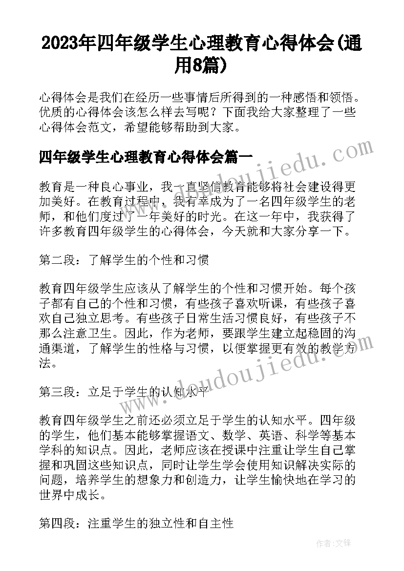 2023年四年级学生心理教育心得体会(通用8篇)