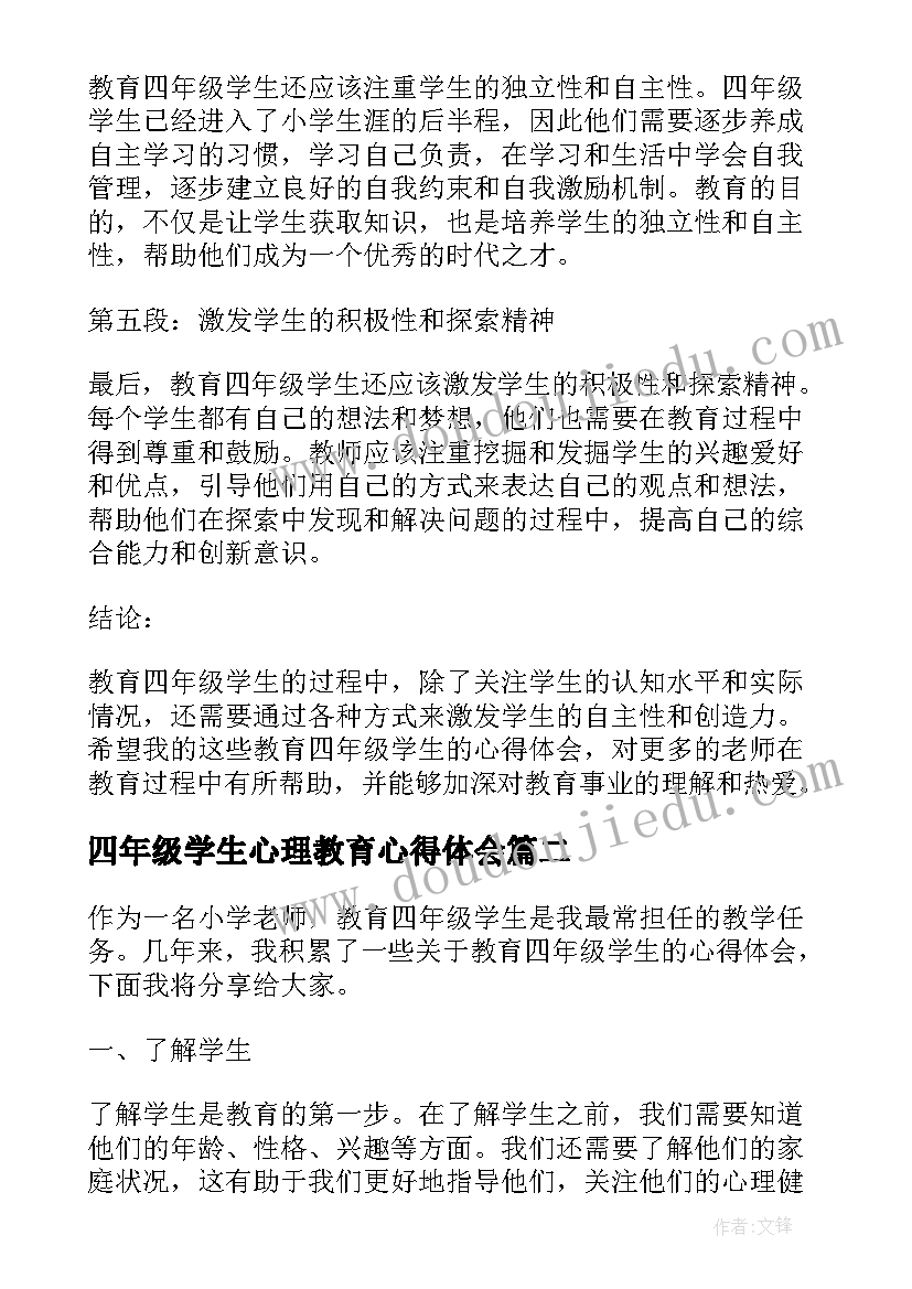 2023年四年级学生心理教育心得体会(通用8篇)