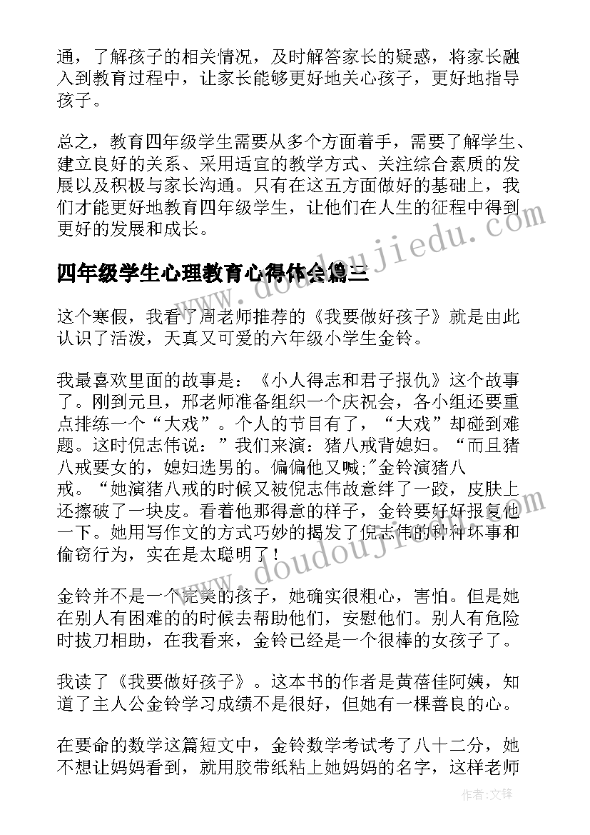 2023年四年级学生心理教育心得体会(通用8篇)