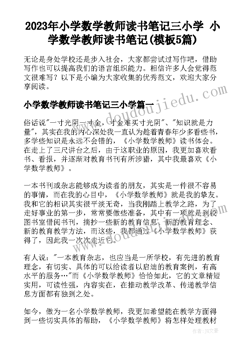 2023年小学数学教师读书笔记三小学 小学数学教师读书笔记(模板5篇)