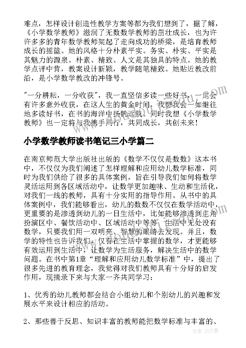 2023年小学数学教师读书笔记三小学 小学数学教师读书笔记(模板5篇)