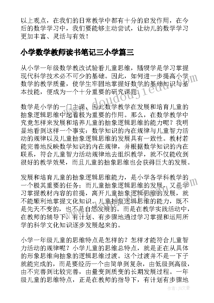 2023年小学数学教师读书笔记三小学 小学数学教师读书笔记(模板5篇)