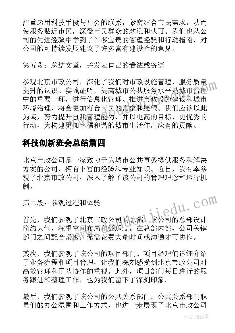 最新科技创新班会总结(通用6篇)