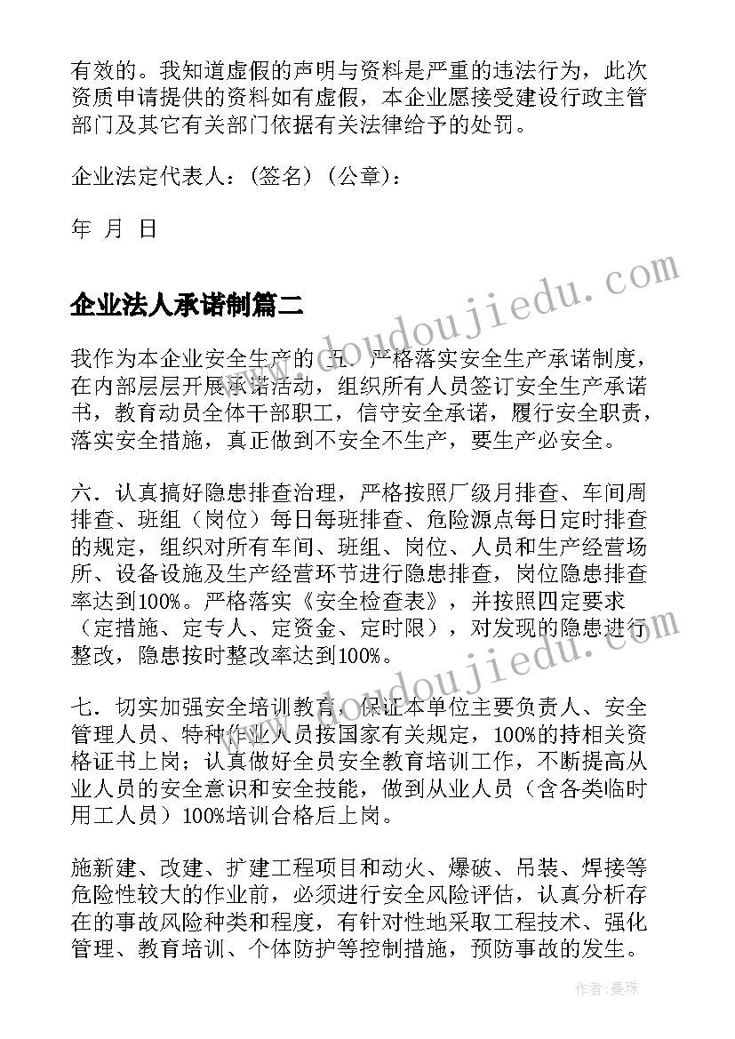 2023年企业法人承诺制 企业法人承诺书(汇总5篇)