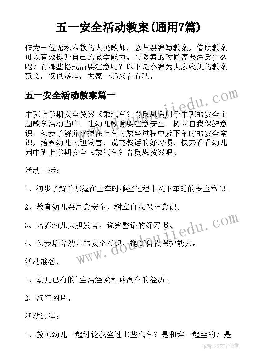 五一安全活动教案(通用7篇)