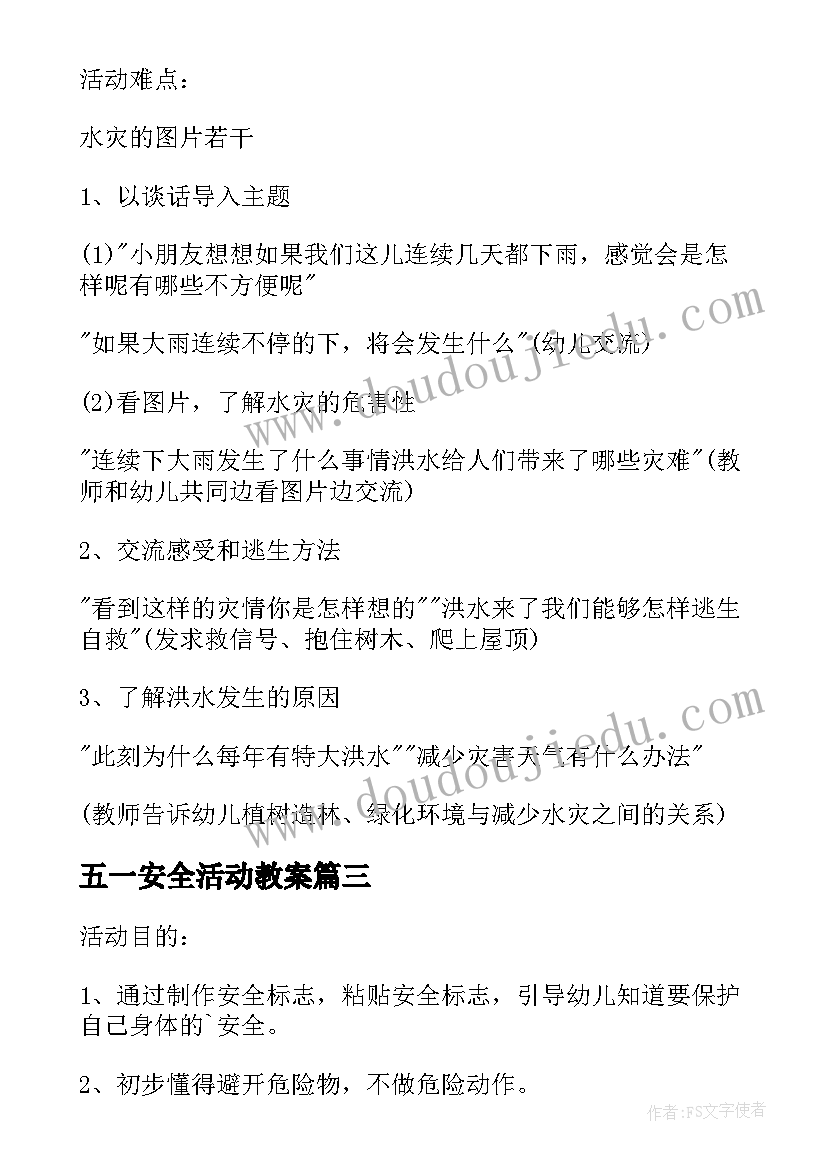 五一安全活动教案(通用7篇)