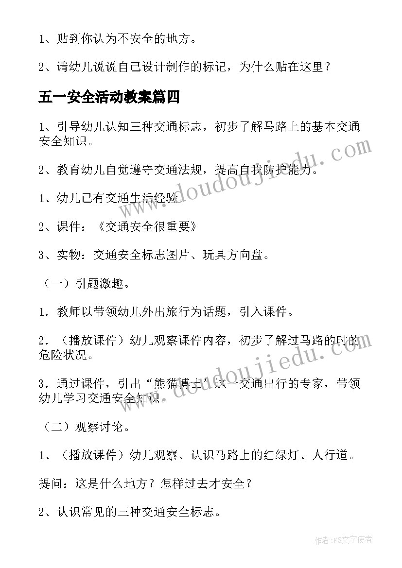 五一安全活动教案(通用7篇)