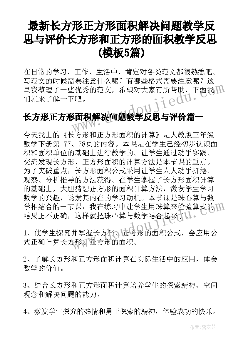 最新长方形正方形面积解决问题教学反思与评价 长方形和正方形的面积教学反思(模板5篇)